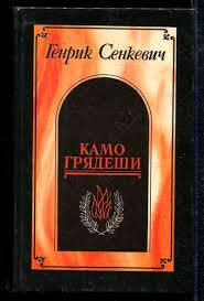 Книга - Камо грядеши / Ганя / У Преріях - Генрік Сенкевич - (Б/У - Уцінка), фото 1