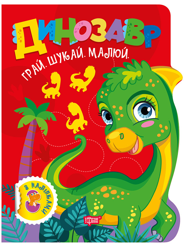 Динозавр. Грай. Шукай. Малюй. Торсінг