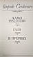 Книга - Камо грядеши / Ганя / У Преріях - Генрік Сенкевич - (Б/У - Уцінка), фото 3