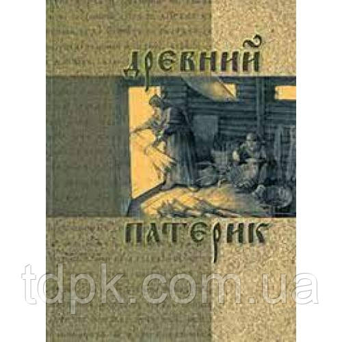 Стародавній патерик, фото 1