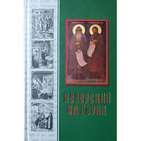 Печерський Патерик