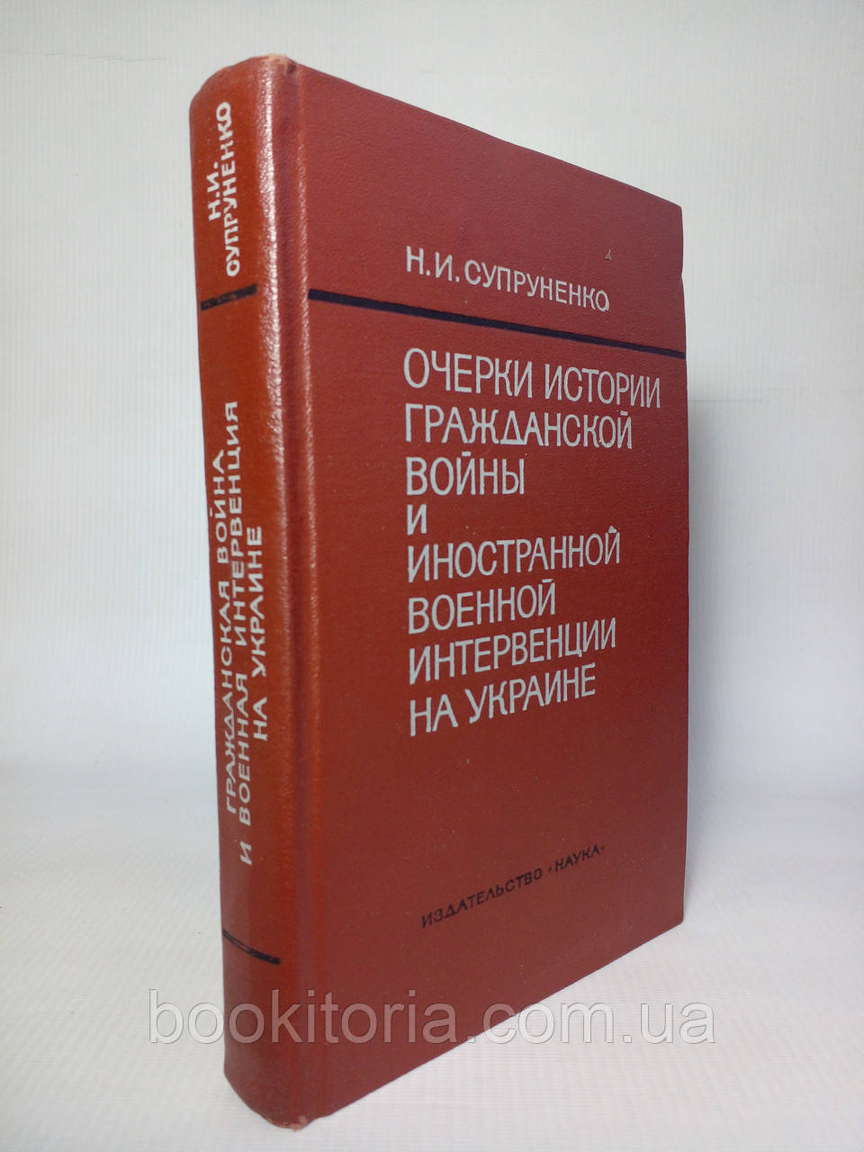 Пруженко Н.І. Нариси історії цивільної війни та іноземної військової інтервенції на Україні (1918-1920) (б/у), фото 1