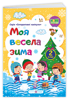 2 клас. Моя весела зима. Зошит учня/учениці (Шумська О.), ПІП