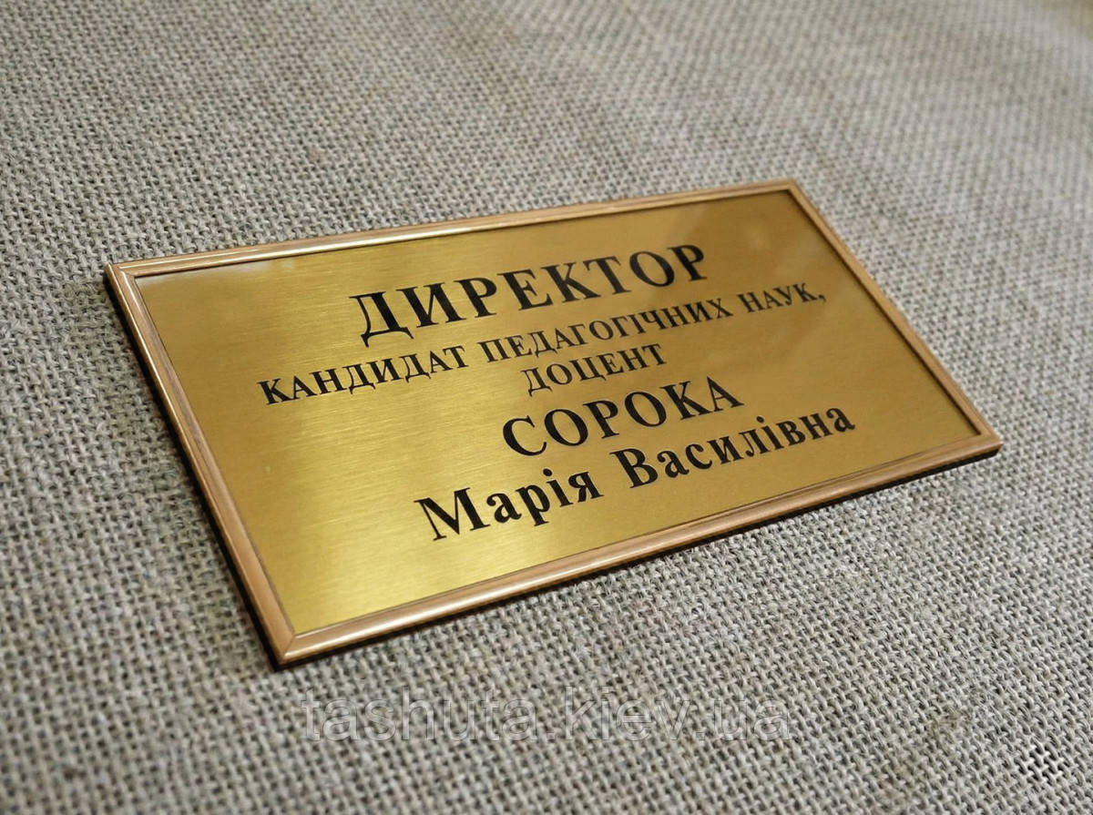 Табличка надвірна з двошарового пластику в молдингу, 150х70 мм (Спосіб нанесення: Лазерне гравіювання; )