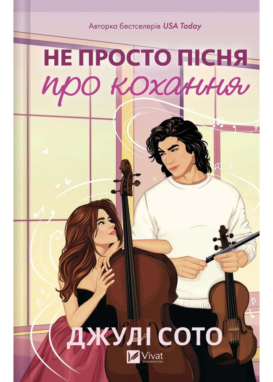 Не просто пісня про кохання, фото 1