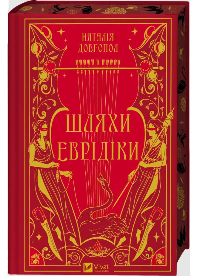 Шляхи Еврідіки (зі зрізом), фото 1