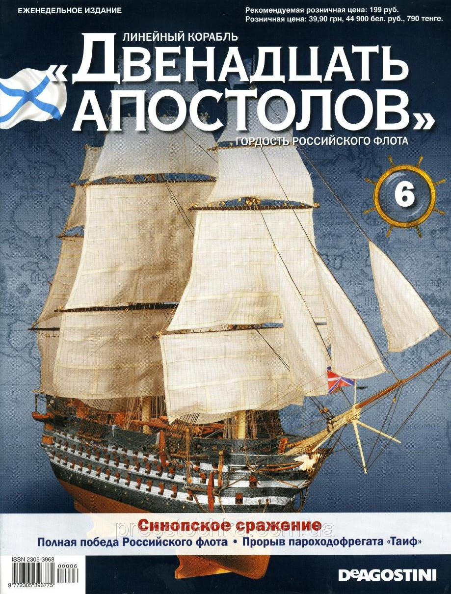 Лінійний корабель «Дванадцять Апостолів» №6