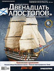 Лінійний корабель «Дванадцять Апостолів» №6