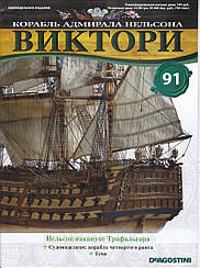 Корабель адмірала Нельсона «ВІКТОРІ» №91