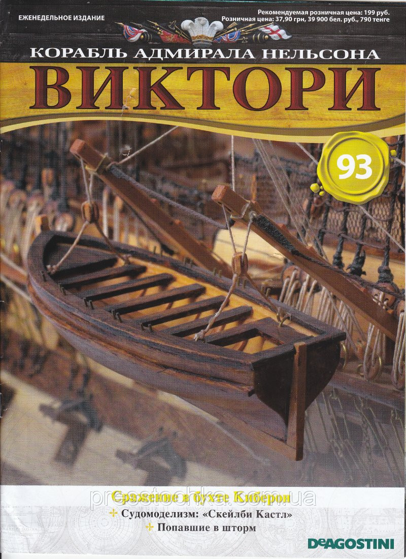 Корабель адмірала Нельсона «ВІКТОРІ» №93, фото 1
