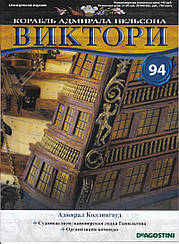 Корабель адмірала Нельсона «ВІКТОРІ» №94