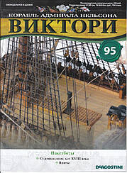 Корабель адмірала Нельсона «ВІКТОРІ» №95