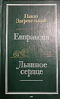 Книга Євпраксія. Левове серце (збірка) Павло Загребельний (Б/У - Уцінка)