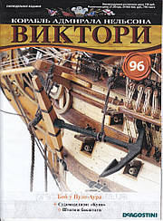 Корабель адмірала Нельсона «ВІКТОРІ» №96