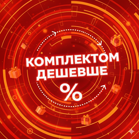 Комплектом дешевше