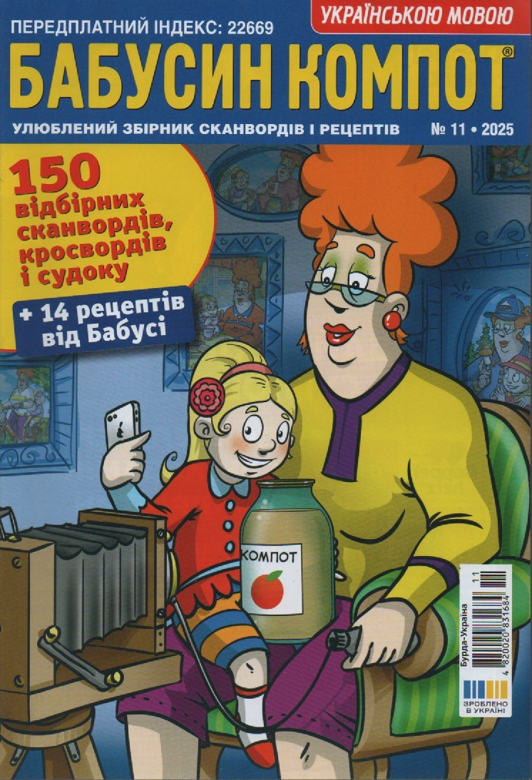 Кросворд Бабусин Компот №11 листопад 2025 (укр.), фото 1