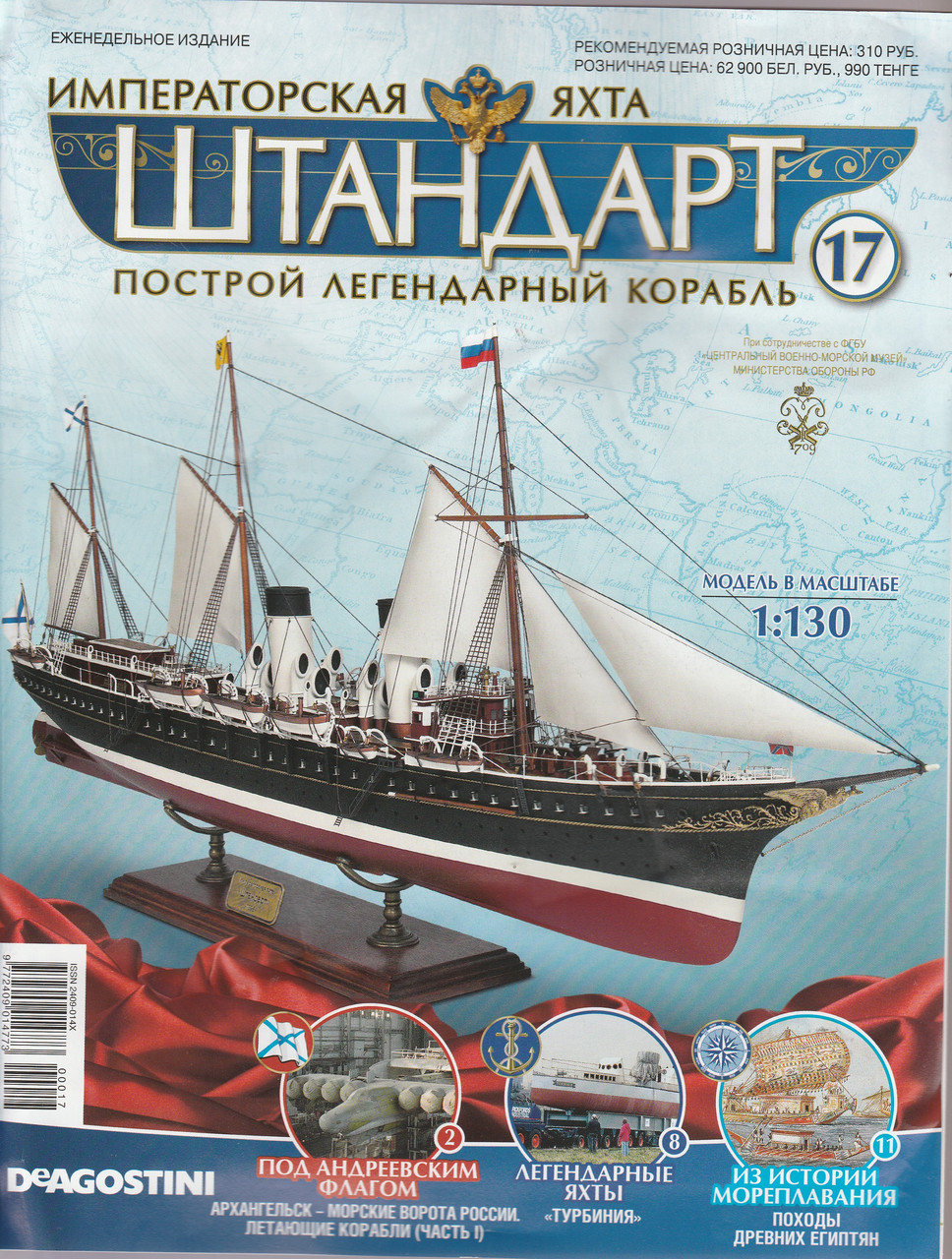 Яхта "Штандарт" №17