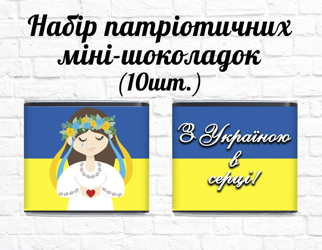 

Набор патриотических мини шоколадок "Украинка. С Украиной в сердце" 10шт.