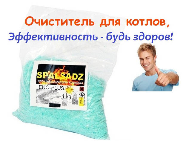 Універсальний засіб для чищення твердопаливних котлів SPASLSADZ. Польща (порошок) 1 кг, фото 2