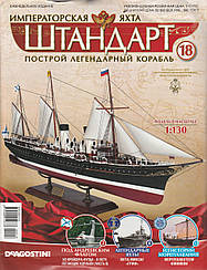 Яхта "Штандарт" №18