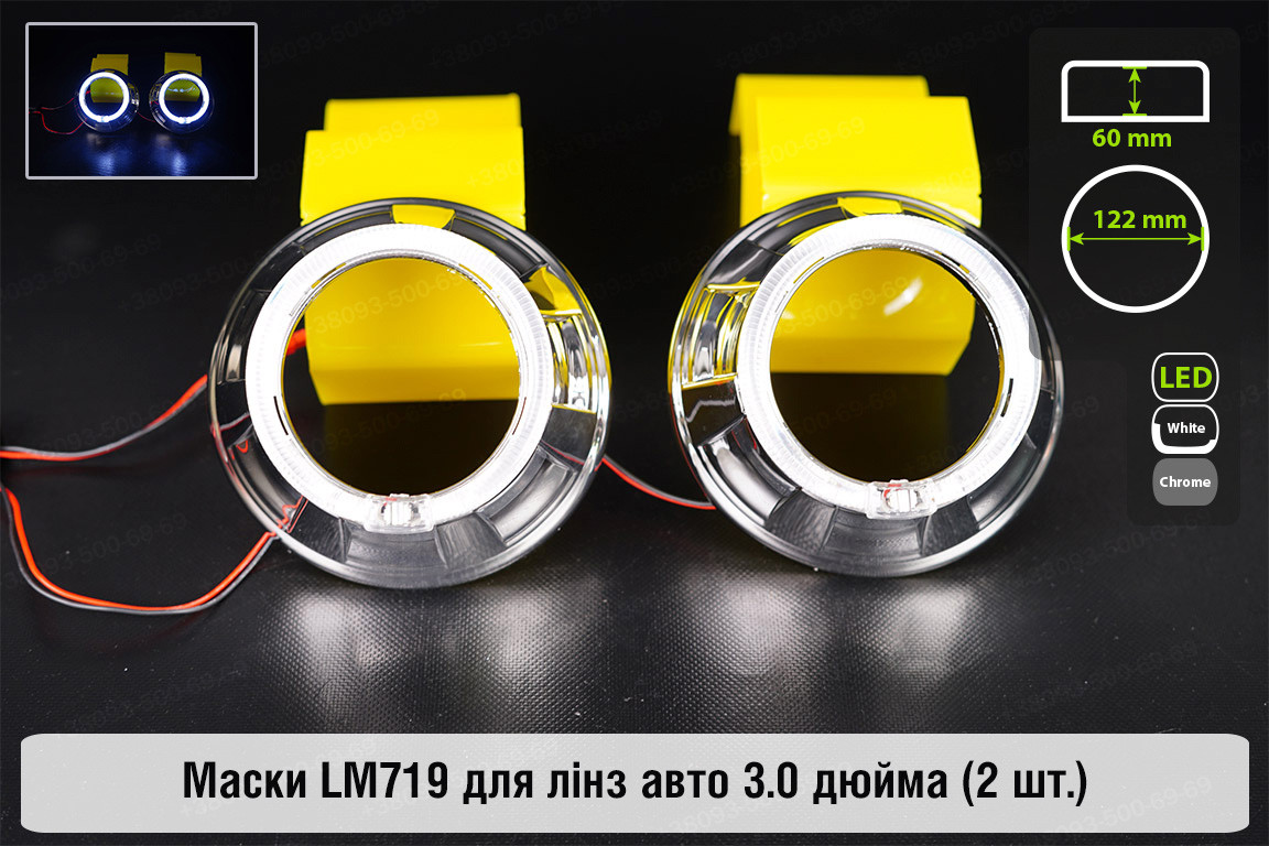 Маски LM719 LED W для лінз авто 3.0 дюйма Chrome (2 шт.), фото 1