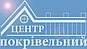 Покрівельний Центр Вінниця