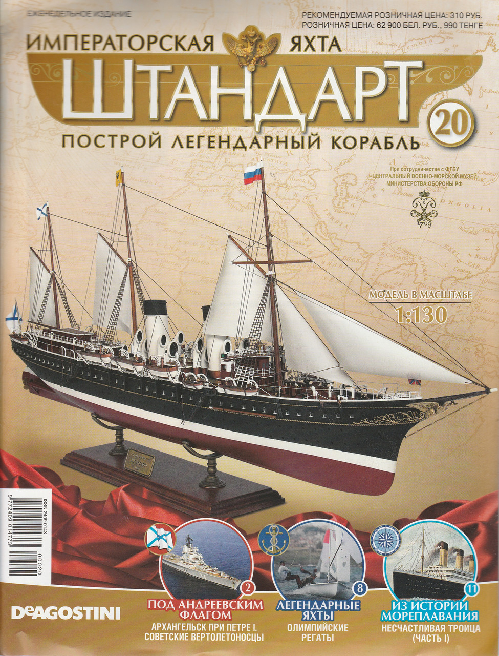 Яхта "Штандарт" №20