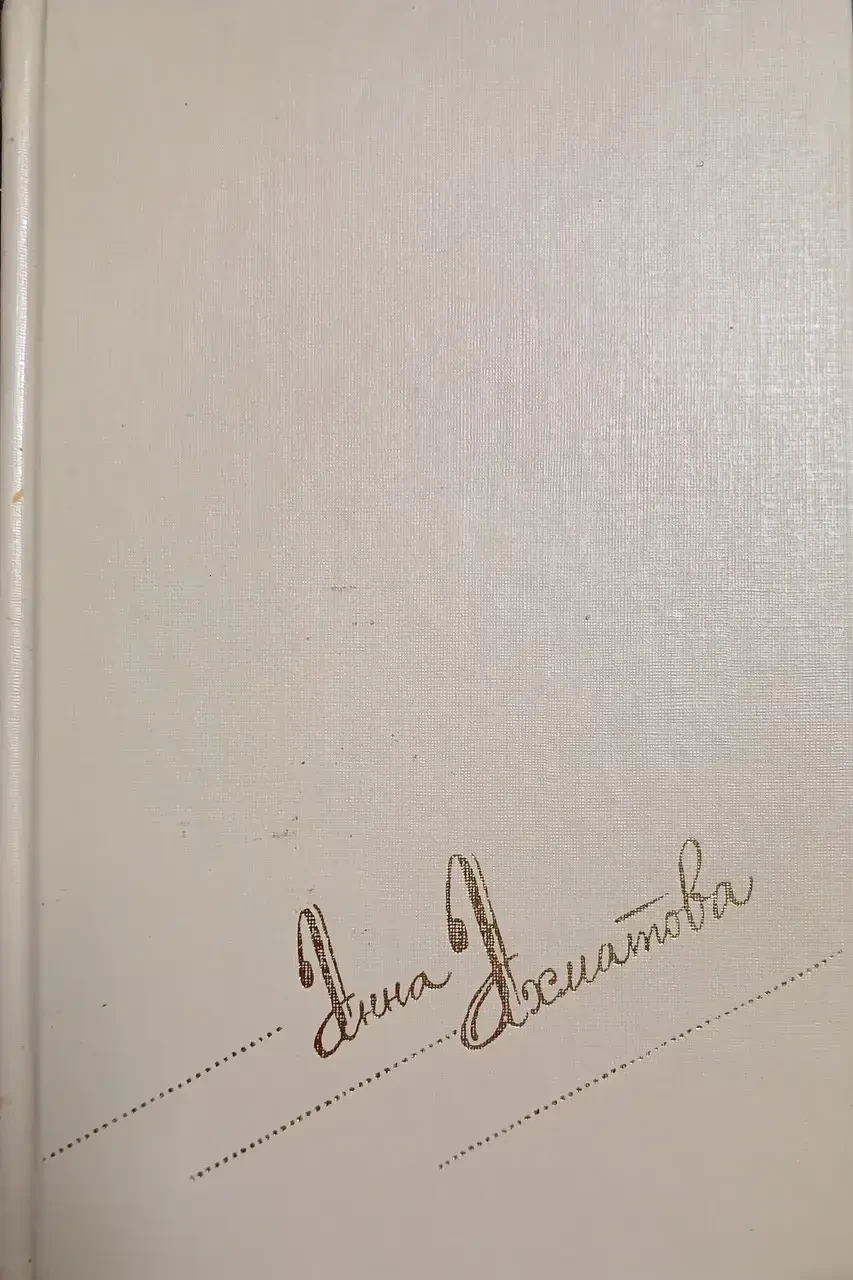 Книга – А. Ахматова - Стихи разных лет / Проза / Письма - Второй том  (Уценка - Б/У), фото 1