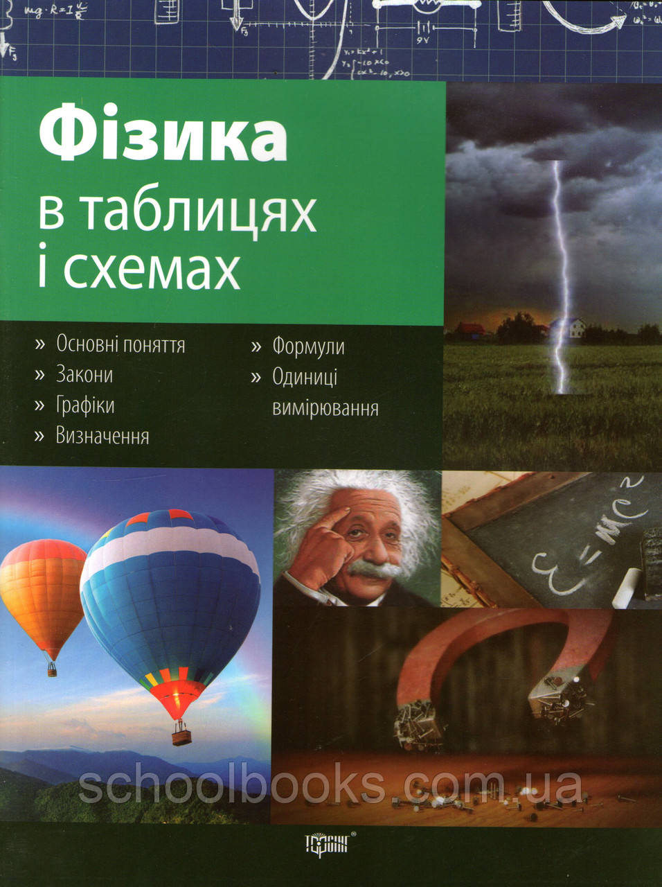 Фізика в схемах і таблицях. (вид-во: Торсінг)