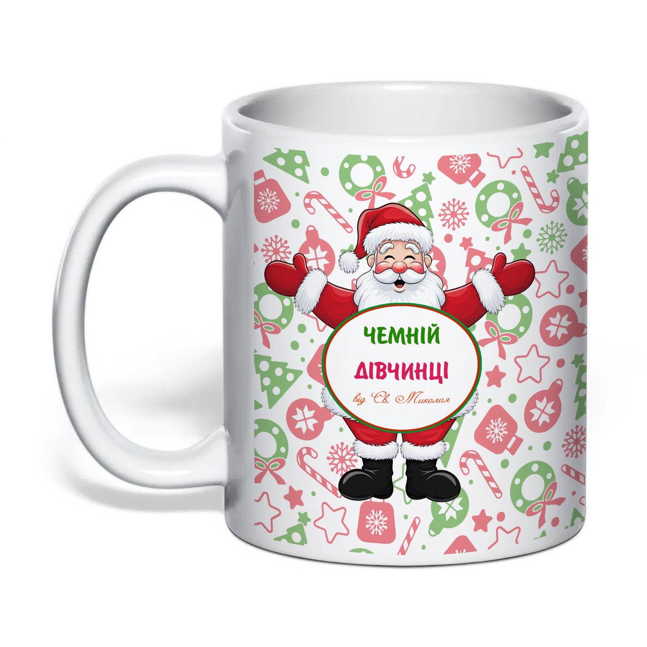 Чашка з друком "Чемній дівчинці від Святого Миколая" 330 мл (колір білий) (34749), фото 1