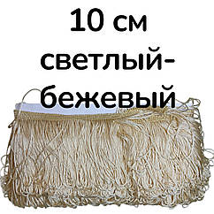 Бахрома для бальних суконь ПЕТЕЛЬКА 10 см*9 м СВІТЛО-БЕЖЕВА