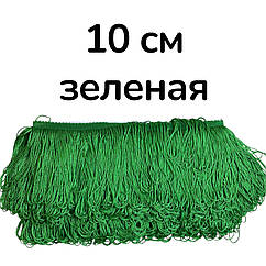Бахрома для бальних суконь ПЕТЕЛЬКА 10 см*9 м ЗЕЛЕНА