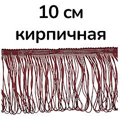Бахрома для бальних суконь ПЕТЕЛЬКА 10 см*9 м КИРПИЧНА