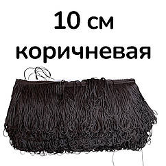 Бахрома для бальних суконь ПЕТЕЛЬКА 10 см*9 м КОРИЧНЕВА
