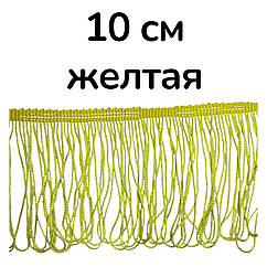Бахрома для бальних суконь ПЕТЕЛЬКА 10 см*9 м ЖОВТА