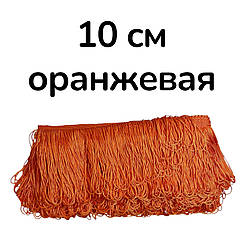 Бахрома для бальних суконь ПЕТЕЛЬКА 10 см*9 м Помаранчева
