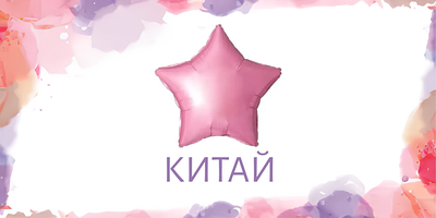 КИТАЙ