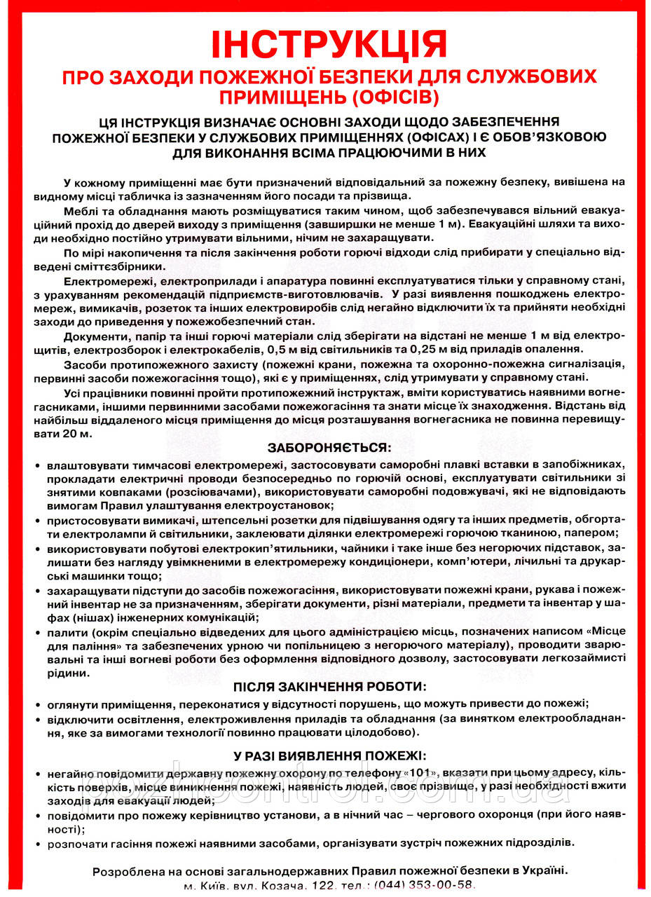 Наклейка "Інструкція про заходи пожежної безпеки для службових приміщень (офісів)і" - фото 1 - id-p32763016