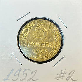 Монета СРСР 5 копійок, 1952 року (№2)