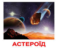 Карточки большие украинские с фактами "Космос" 20 карточек, методика Глена Домана, 096174