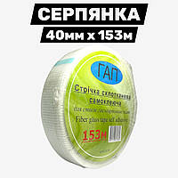 Серпянка 40 мм × 153 м армувальна стрічка для зміцнення швів і тріщин