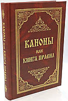 Канони або Книга Правил, святихометрів, святих соборів, всесвітських і помистих, і святих Отців