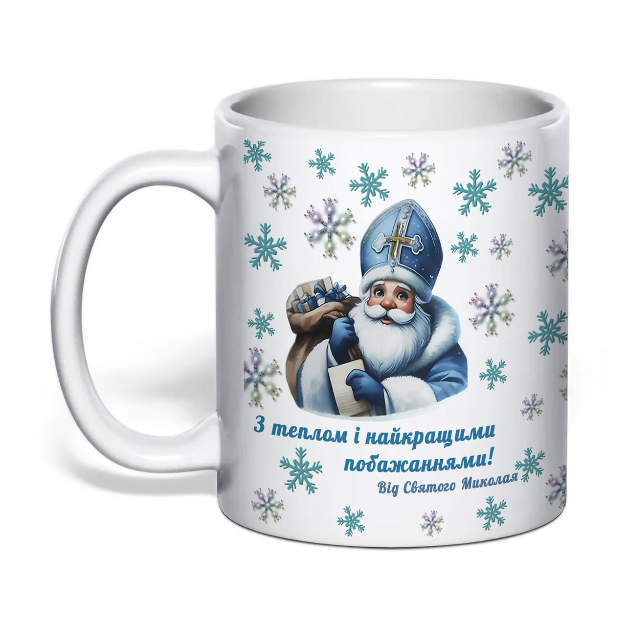 Чашка з друком "З теплом і найкращими побажаннями! Від Святого Миколая" 330 мл (колір білий) (34785), фото 1