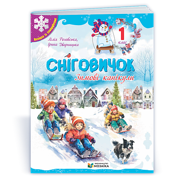 1 клас НУШ. Сніговичок. Зимові канікули. (Дворницька І., Роговська Л.), Мозаїка