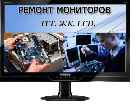 РЕМОНТ МОНІТОРІВ ЖК. LCD, TFT. в Запоріжжі