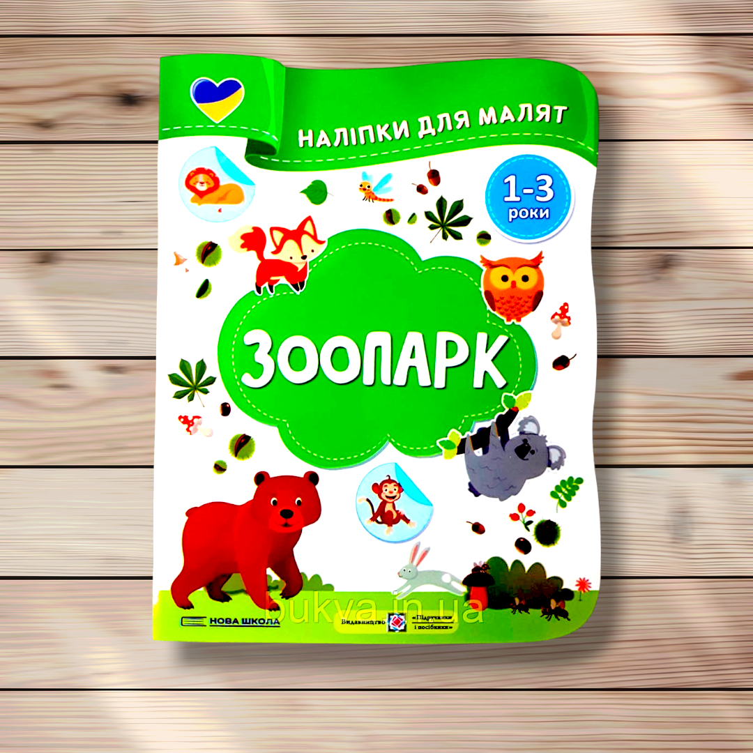 Наліпки для малят 1-3 років Зоопарк Авт: Демчак О. Вид: Підручники і Посібники, фото 1