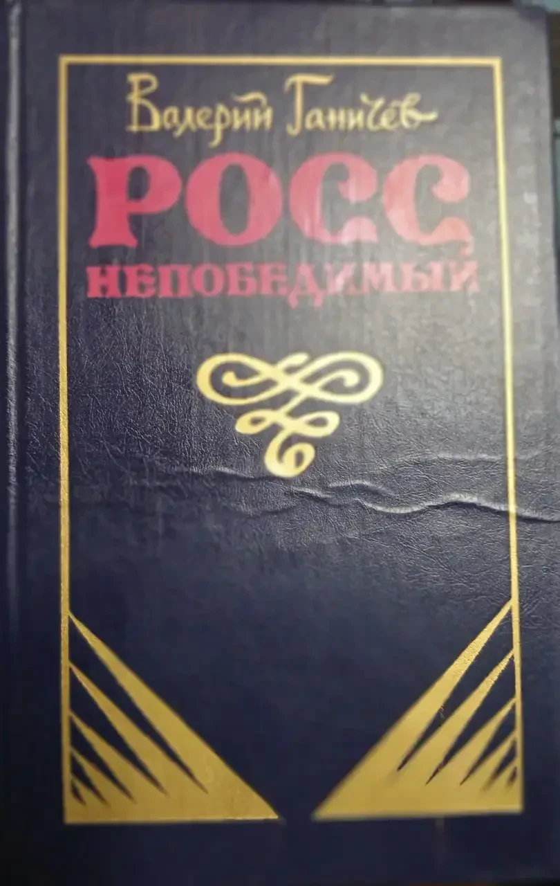 КНИГА – ВАЛЕРІЙ ГАНИЧІВ. - РОСС НЕПЕРЕМОЖНИЙ (Б/У - УЦІНКА), фото 1