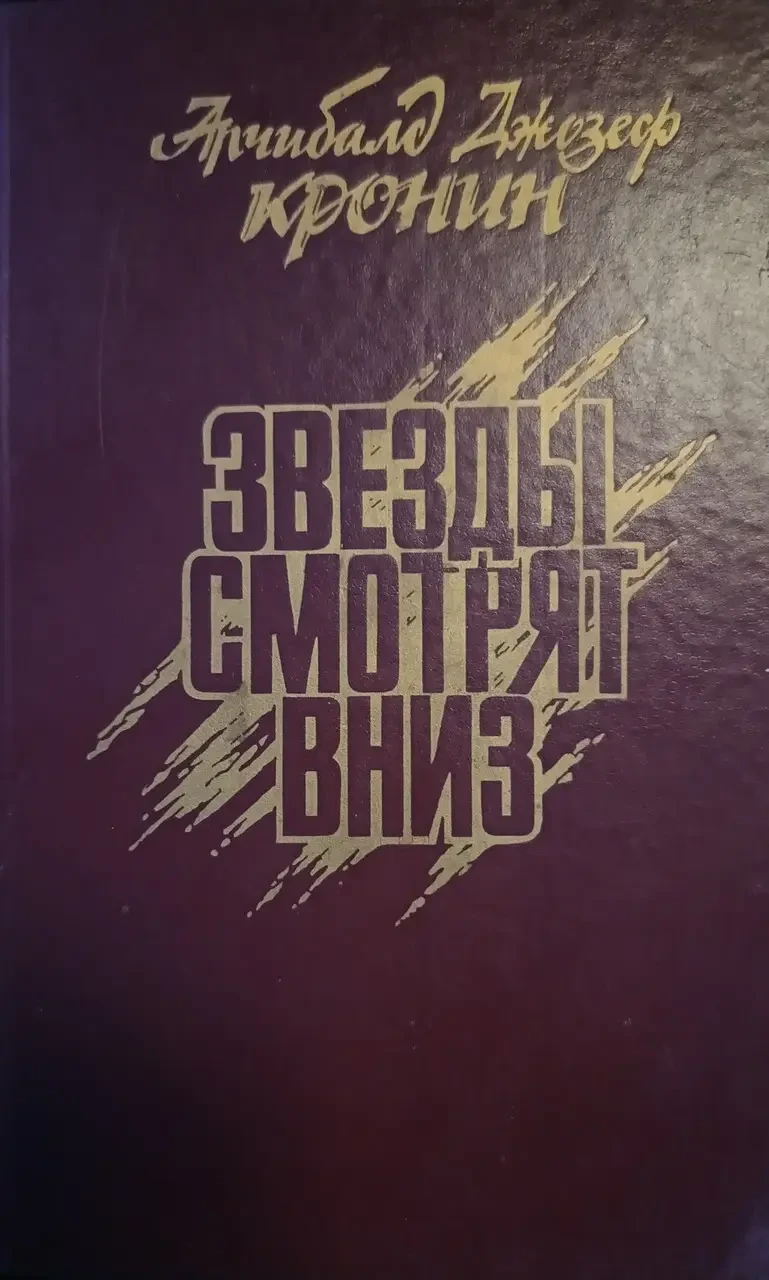 Книга - «Зірки дивляться вниз» - Автор: Арчібальд Кронін - (Б/У - Уцінка), фото 1