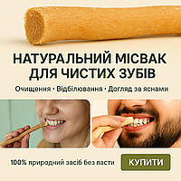 Місвак або Сивак паличка для чищення зубів і догляду за яснами