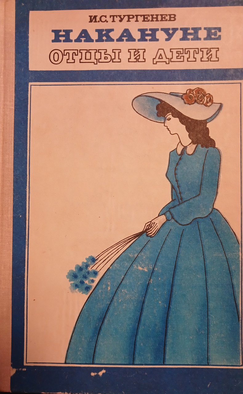 Книга - Тургенєв І.С - "Батьки та діти" – (Б/У - Уцінка), фото 1